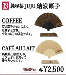 純喫茶JUJU納涼扇子