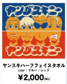 ヤンスキハーフフェイスタオル