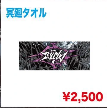 冥廻タオル