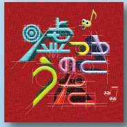 CD「嘘つきのうた」