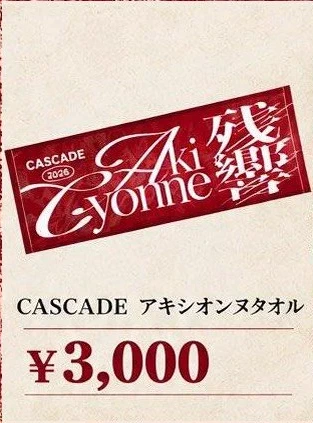 CASCADE アキシオンヌタオル