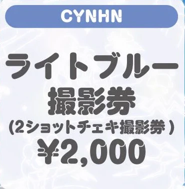 CYNHN ライトブルー撮影券（2ショットチェキ撮影券）