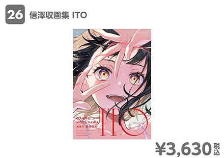 信澤収画集 ITO