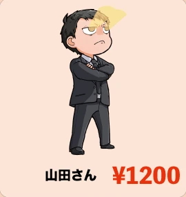 山田さん