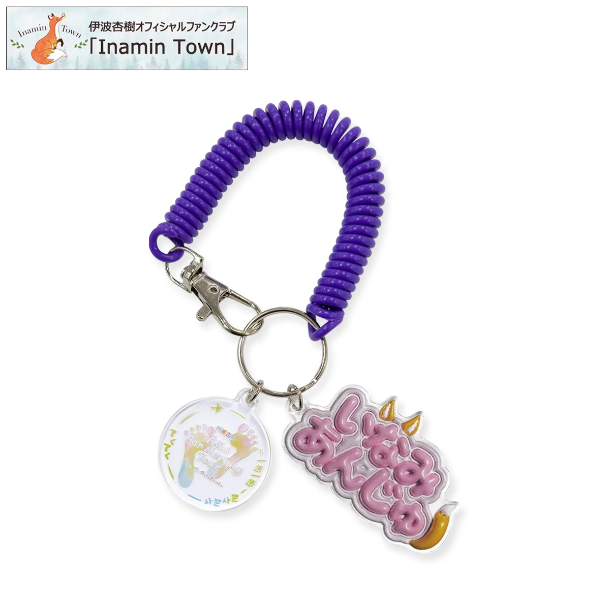 【Inamin Town限定】いなみ推しスプリングキーチェーン