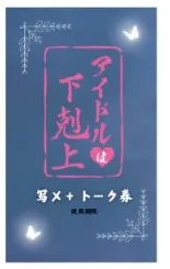 アイドルは下剋上 写メ券（1分トーク）