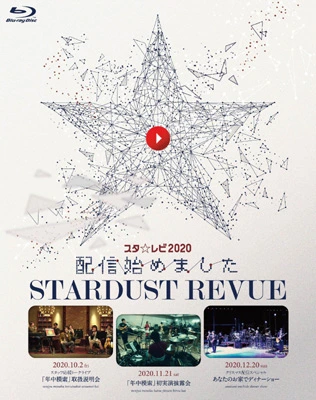 スタ☆レビ2020配信始めました（Blu-ray）