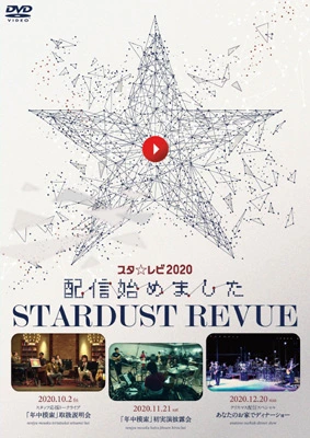 スタ☆レビ2020配信始めました（DVD）