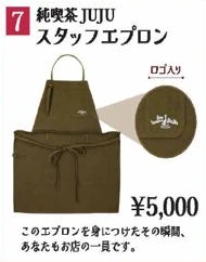 純喫茶JUJUスタッフエプロン