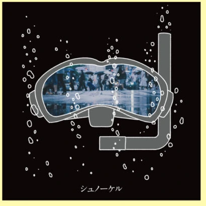 TOUR会場限定EP『シュノーケル』