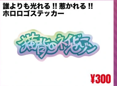 誰よりも光れる!! 惹かれる!! ホロロゴステッカー