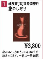 純喫茶JUJU時間旅行 旅のしおり