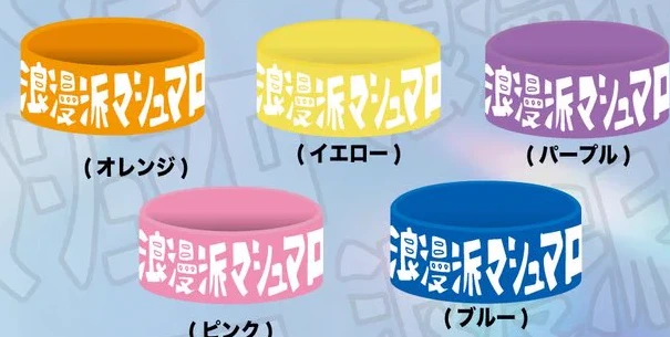 ラバーバンド