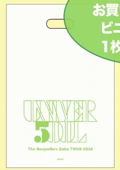 グッズ購入特典 ビニールバッグ