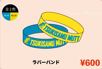 ラバーバンド