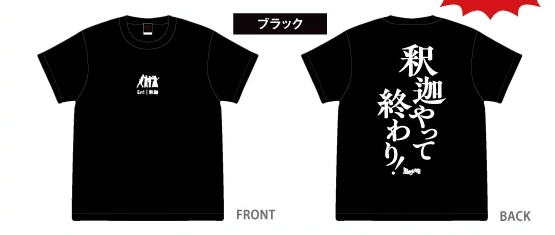 釈迦やって終わり！Tシャツ
