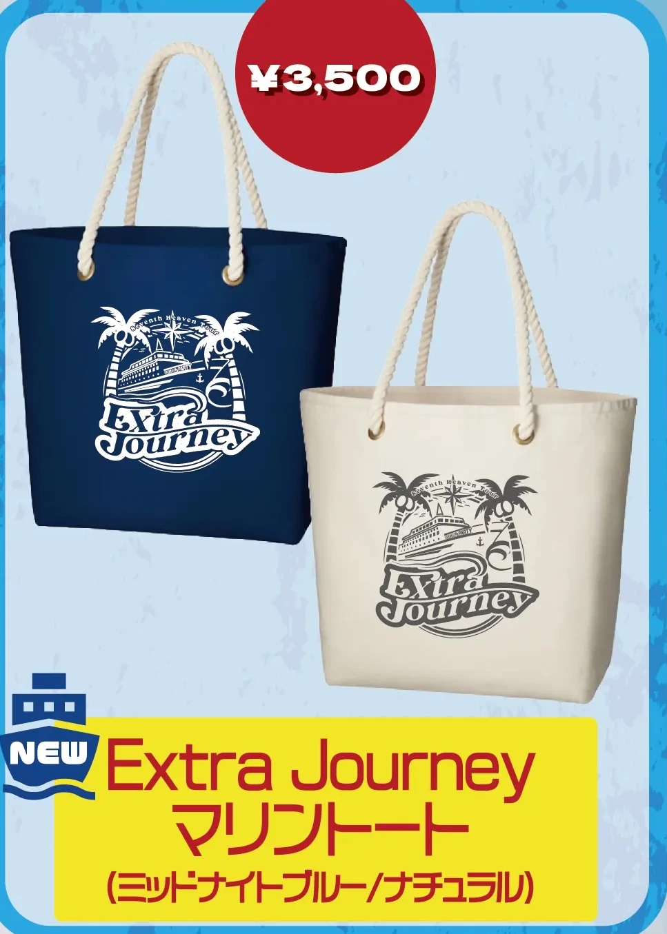 Extra Journey マリントート