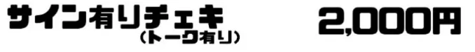 InnocentFairy サイン有りチェキ（トーク有り）