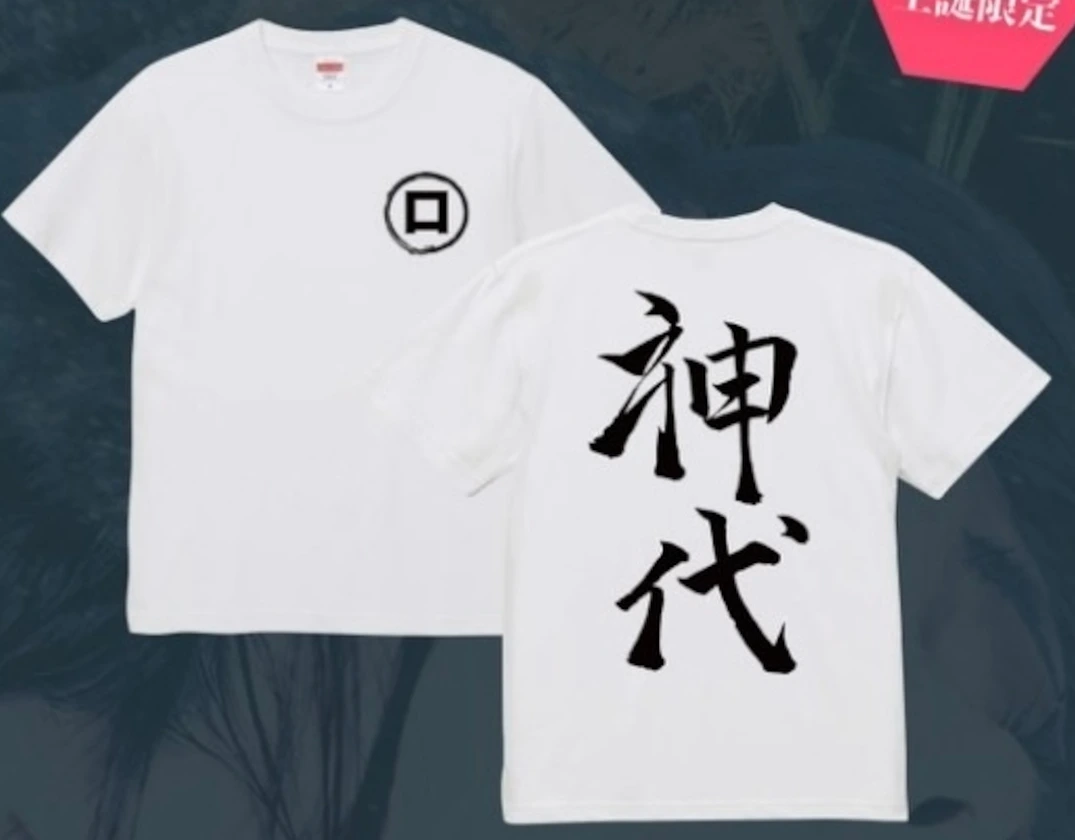 復刻初代神代T