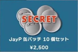 JayP 缶バッチ10個セット