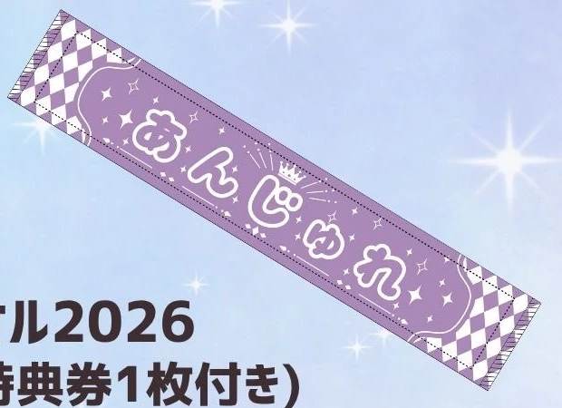 マフラータオル2026