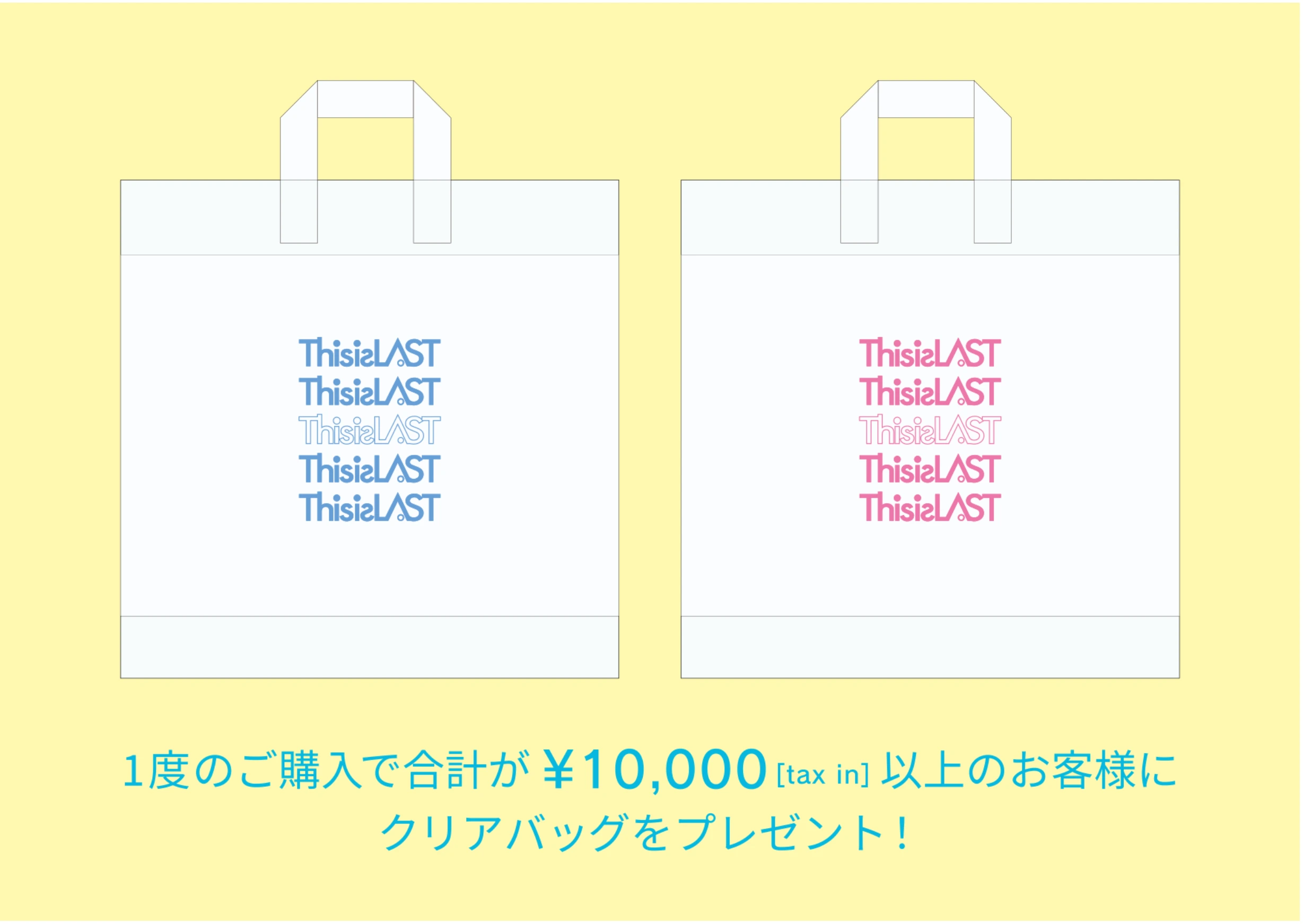 クリアバッグ（購入特典）