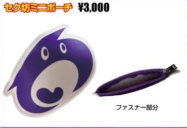 セク坊ミニポーチ