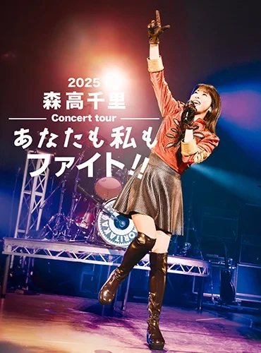 2025 森高千里コンサートツアー“あなたも私もファイト!!” Blu-ray