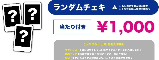 ジエメイ ランダムチェキ（当たり付き）