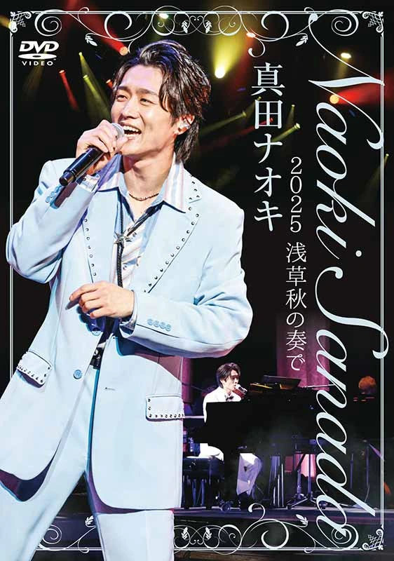 真田ナオキ 2025浅草秋の奏で