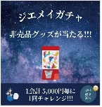 ジエメイ 5,000円購入ごとのガチャ特典