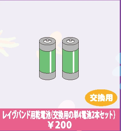 レイヴバンド用乾電池（単4電池2本セット）