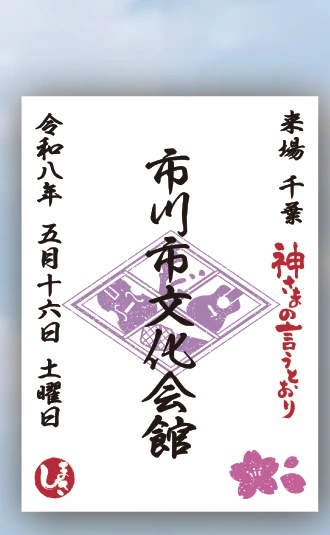 雅御朱印（ご当地）