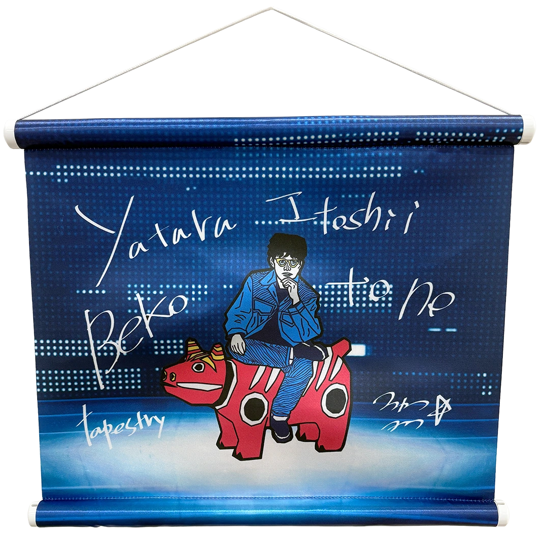 やたら愛しいベコとのタペストリー