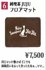 純喫茶JUJUフロアマット
