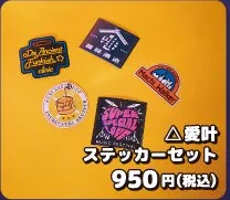 .ENDRECHERI. △ 愛叶 ステッカーセット