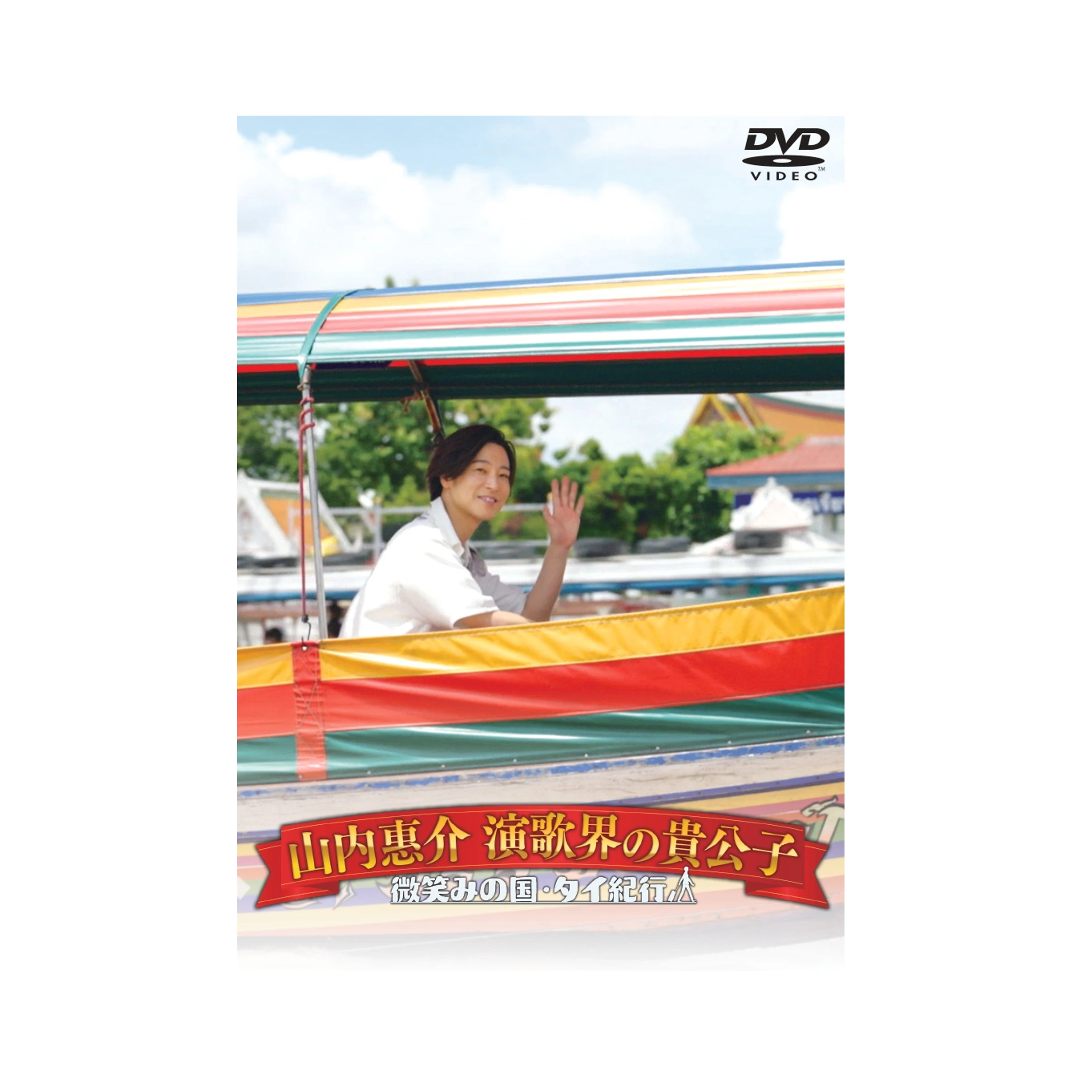 「山内惠介 演歌界の貴公子～微笑みの国･タイ紀行～」DVD
