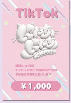 にゃあにゃあ TikTok券