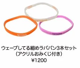 TETORA｜ウェーブしてる細めラババン3本セット