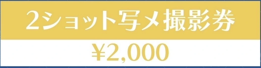 ARCANA PROJECT 2ショット写メ撮影券