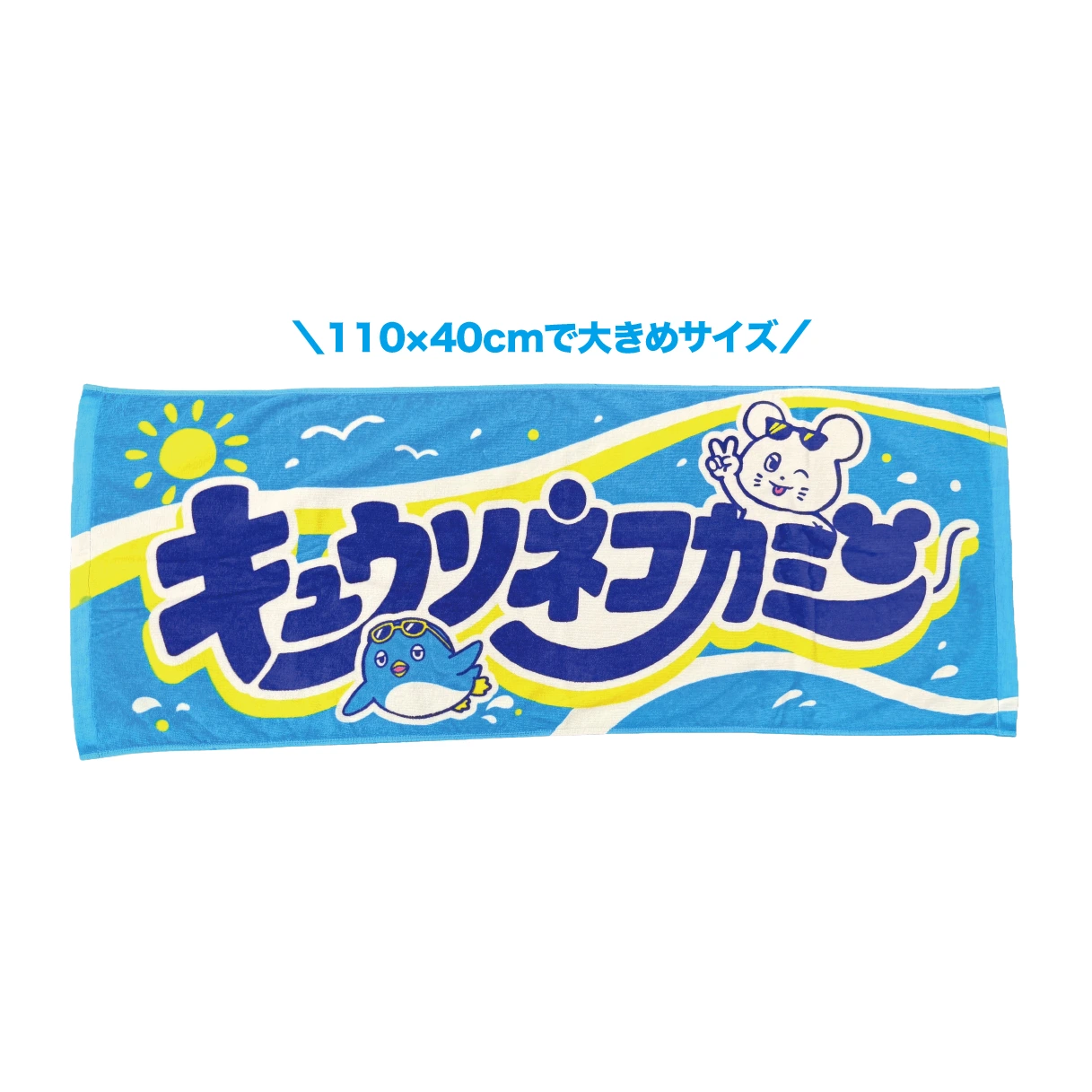 サマー'26 スポーツタオル
