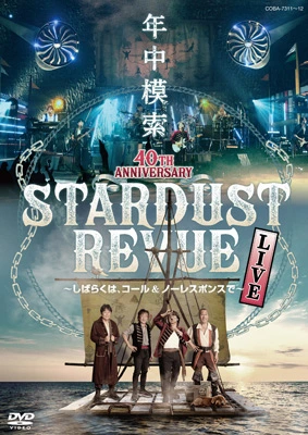スターダスト☆レビュー 40TH ANNIVERSARY年中模索 〜しばらくは、コール＆ノーレスポンスで〜（DVD）