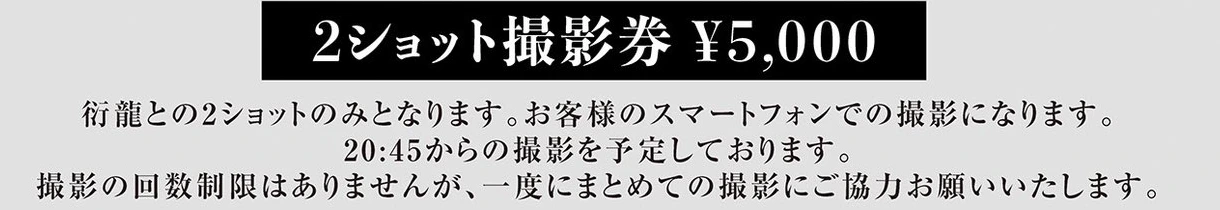 2ショット撮影券