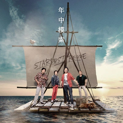 年中模索【初回限定盤】（初回限定盤 CD＋DVD）