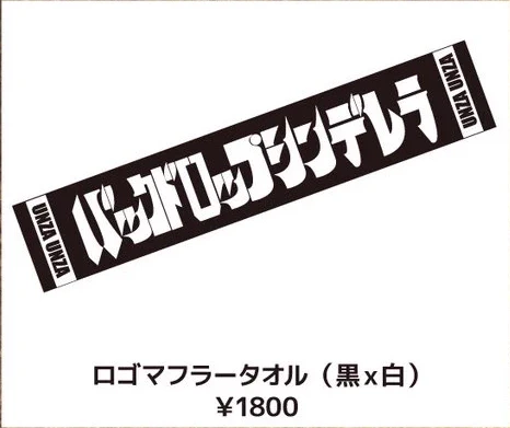 ロゴマフラータオル