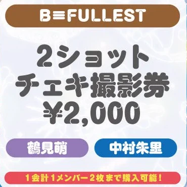 B≡FULLEST 2ショットチェキ撮影券