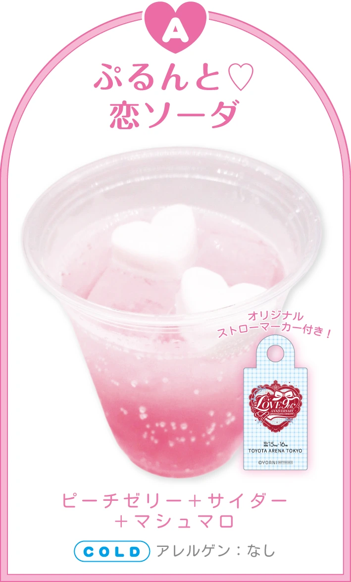 ぷるんと♡恋ソーダ