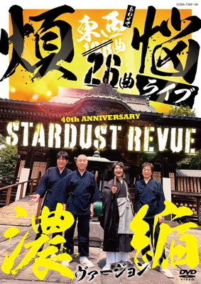 108曲 煩悩ライブ 濃縮ヴァージョン（DVD）