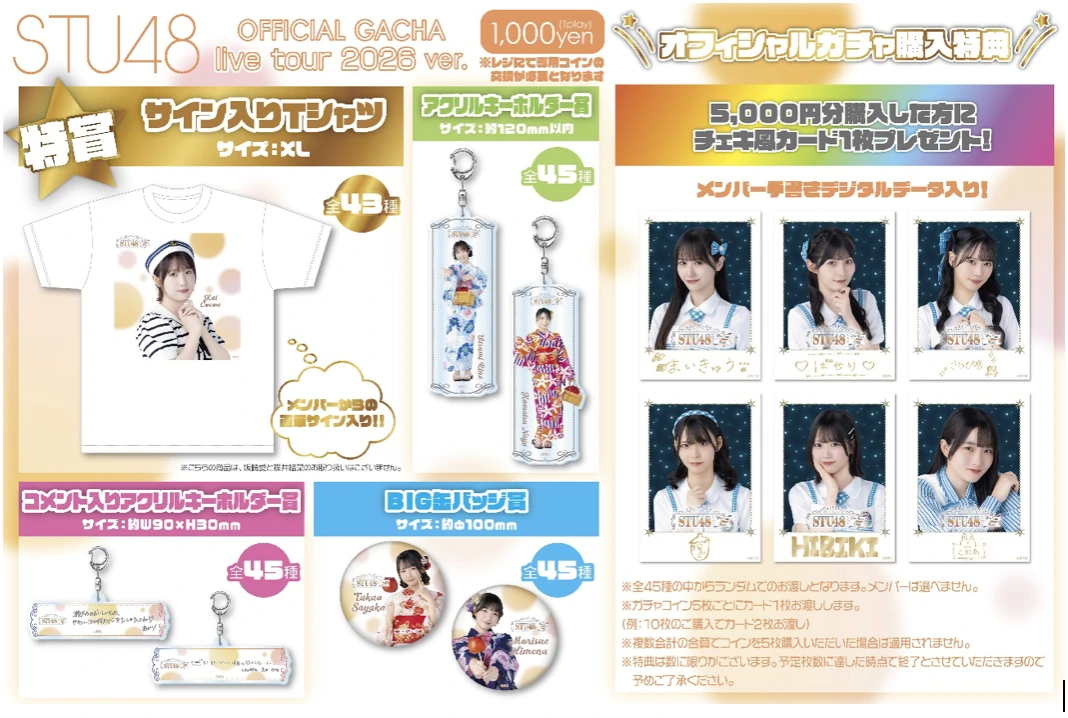 STU48 Officialガチャ live tour 2026 ver. 第2弾