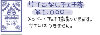 Kolokol サインなしチェキ券